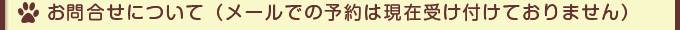 お問合せの前に